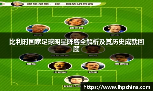 比利时国家足球明星阵容全解析及其历史成就回顾