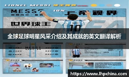 全球足球明星风采介绍及其成就的英文翻译解析