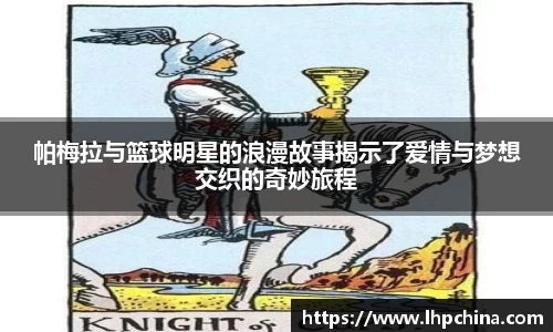 帕梅拉与篮球明星的浪漫故事揭示了爱情与梦想交织的奇妙旅程