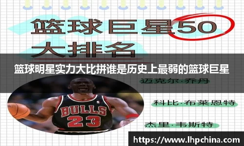 篮球明星实力大比拼谁是历史上最弱的篮球巨星