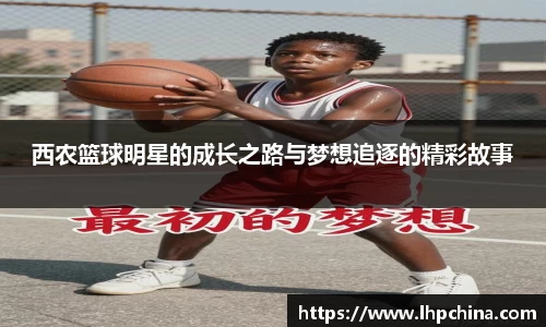 西农篮球明星的成长之路与梦想追逐的精彩故事