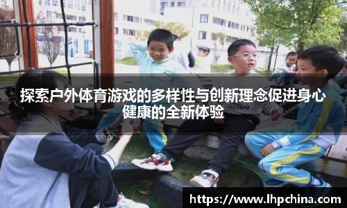 探索户外体育游戏的多样性与创新理念促进身心健康的全新体验