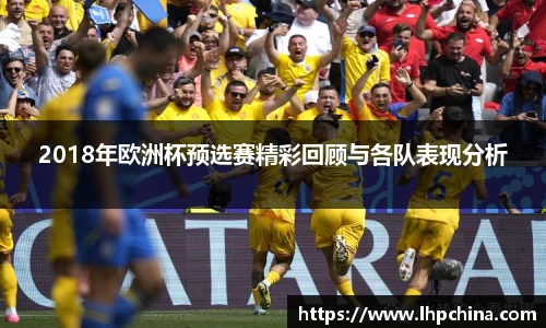 2018年欧洲杯预选赛精彩回顾与各队表现分析