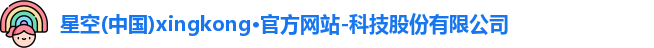 星空官网
